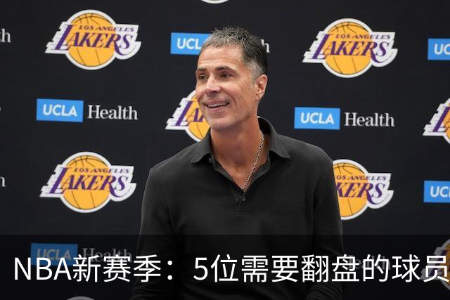 NBA新赛季：5位需要翻盘的球员，莫兰特与恩比德身陷风口浪尖