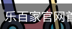 乐百家官网首页