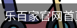 乐百家官网首页